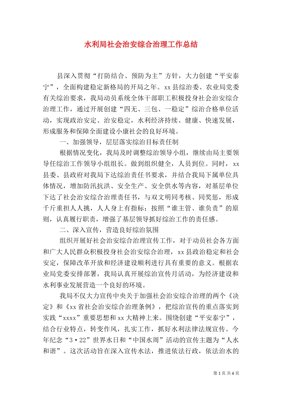 水利局社会治安综合治理工作总结（一）_第1页
