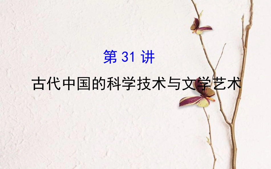 （通史）高考历史一轮复习 第十三单元 古代中国的思想、科技与文学艺术 13.31 古代中国的科学技术与文学艺术课件 新人教_第1页