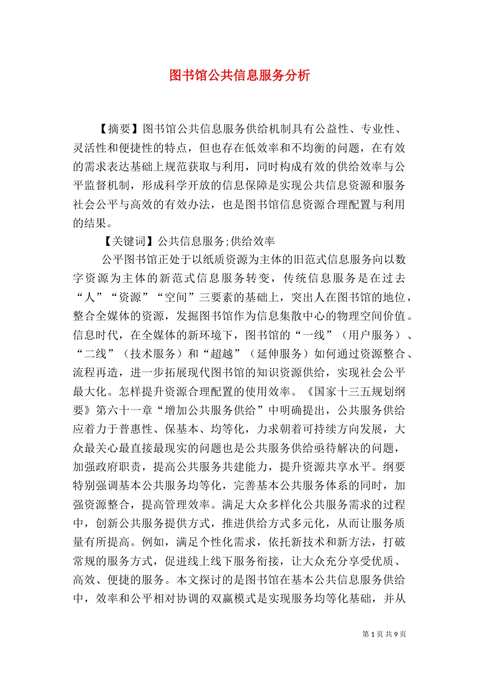 图书馆公共信息服务分析_第1页