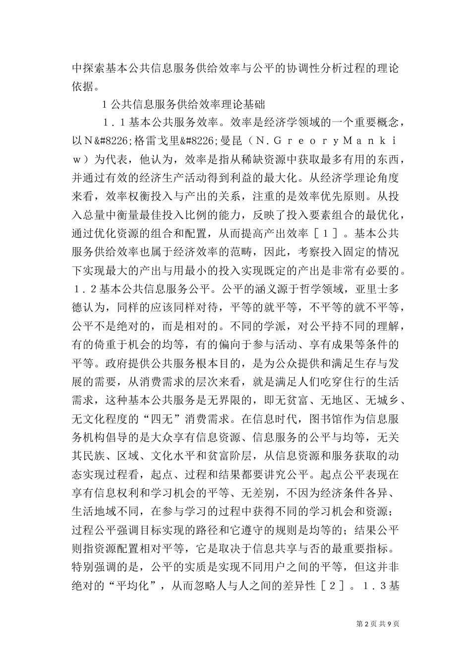 图书馆公共信息服务分析_第2页