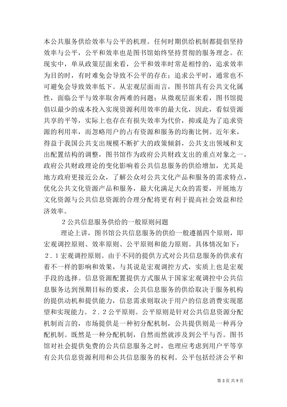 图书馆公共信息服务分析_第3页