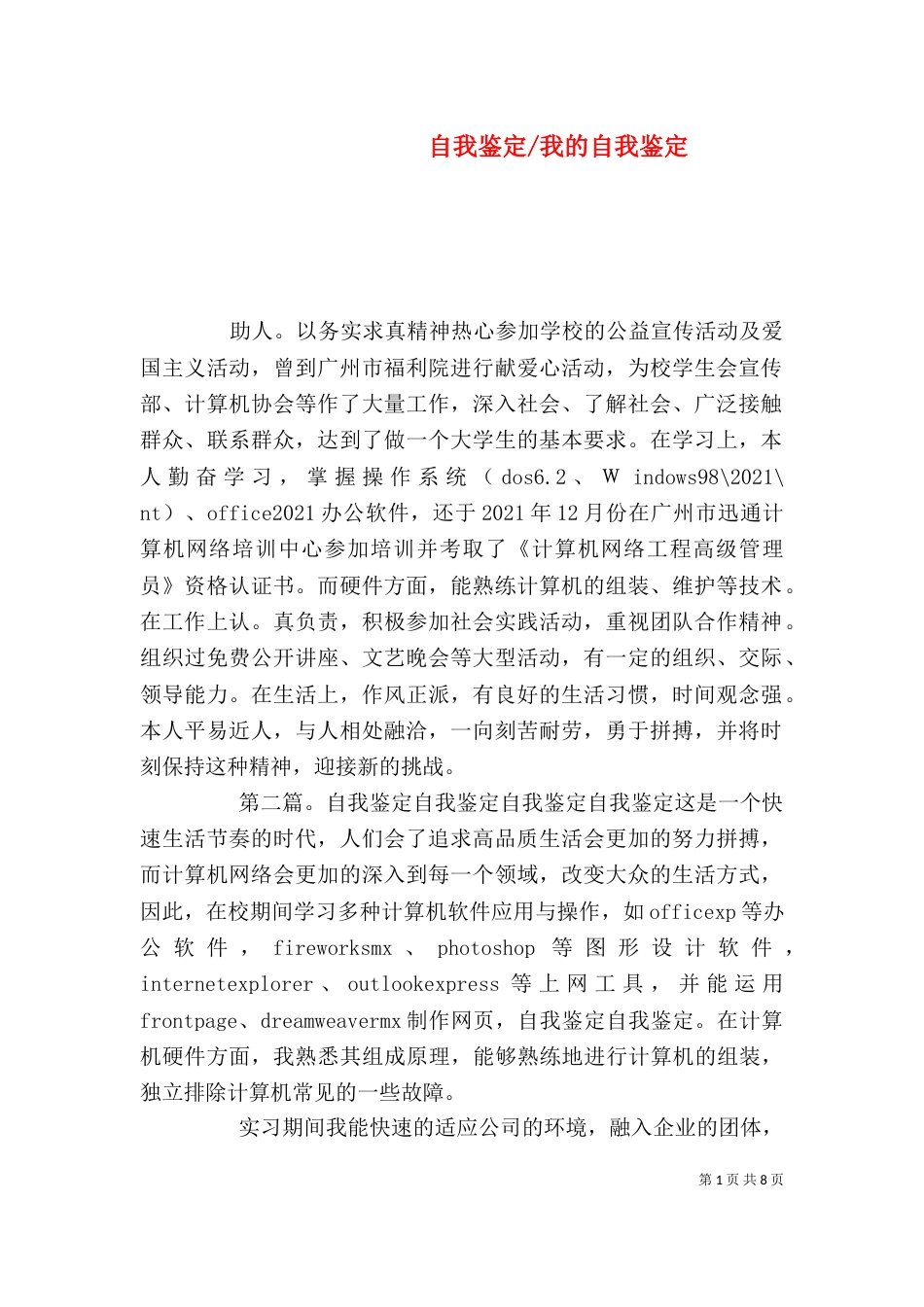 自我鉴定-我的自我鉴定_第1页