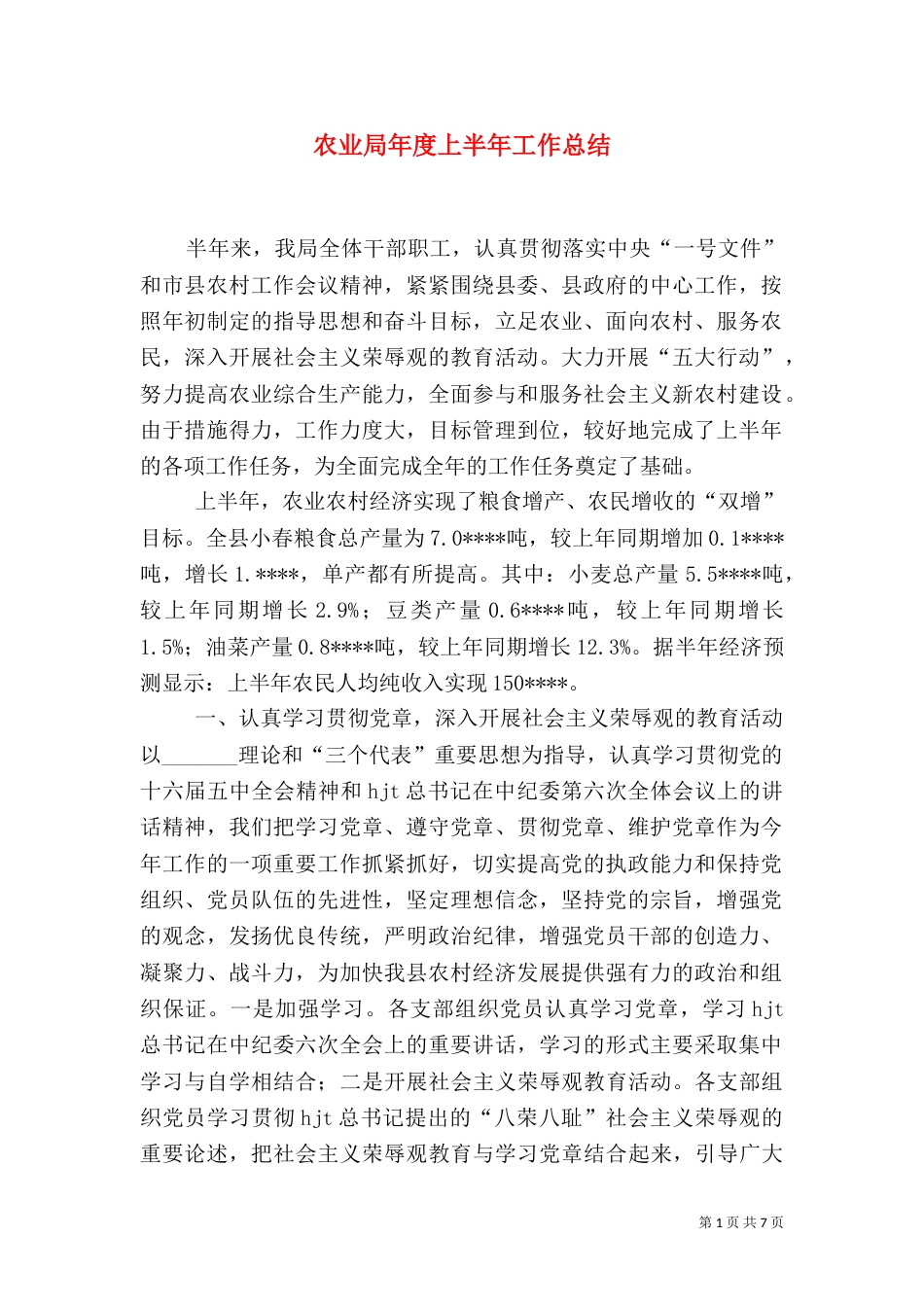 农业局年度上半年工作总结（一）_第1页