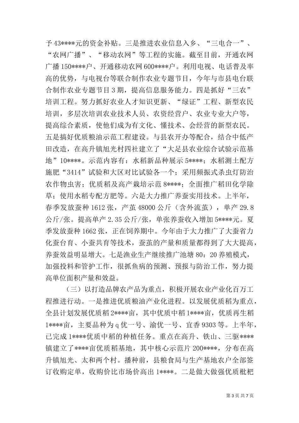 农业局年度上半年工作总结（一）_第3页