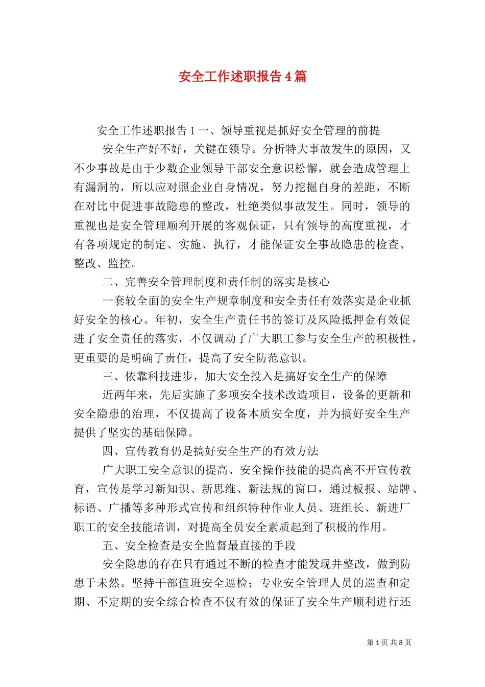 安全工作述职报告4篇_第1页