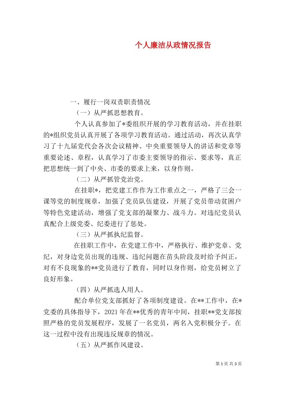 个人廉洁从政情况报告_第1页