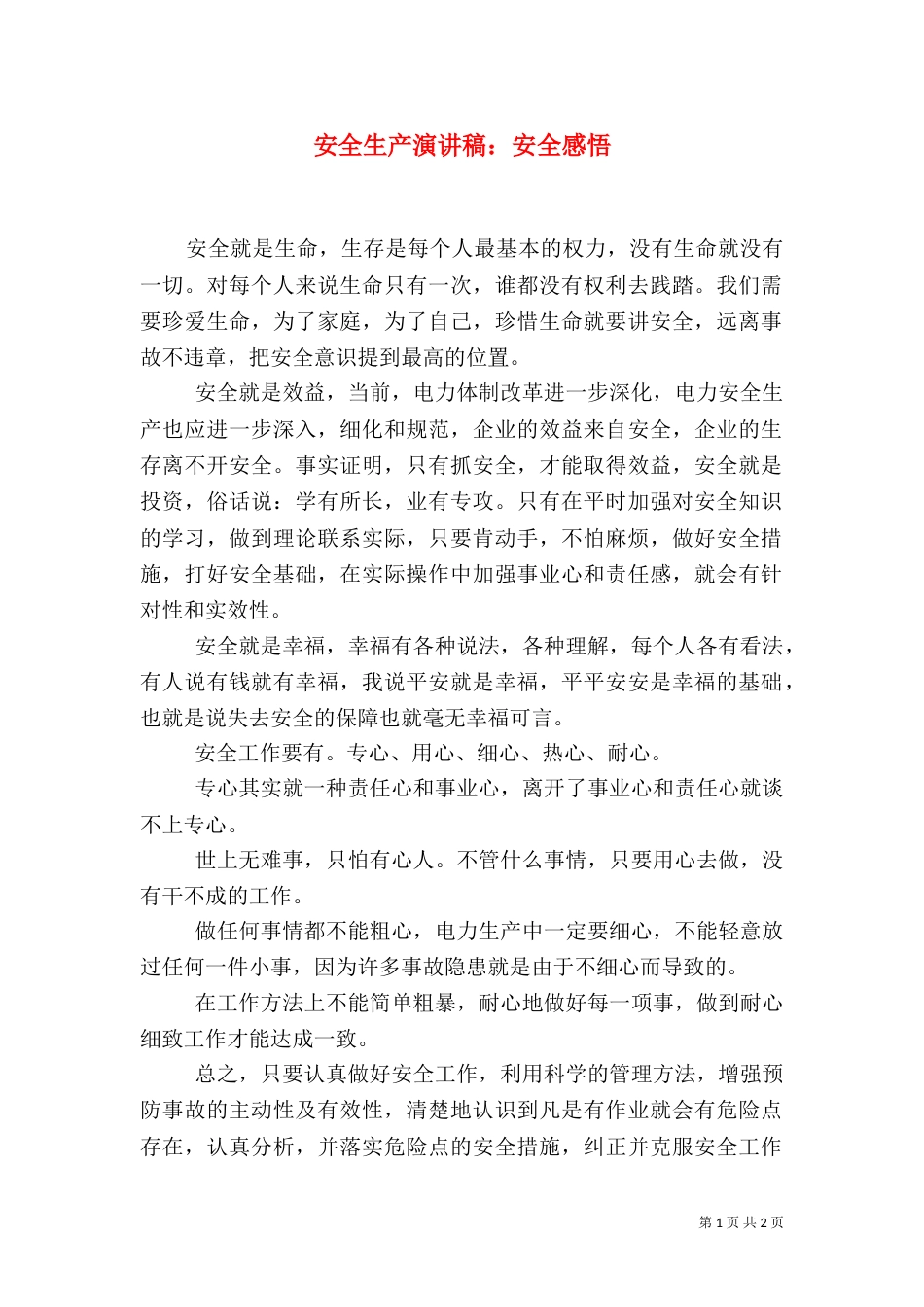安全生产演讲稿：安全感悟_第1页
