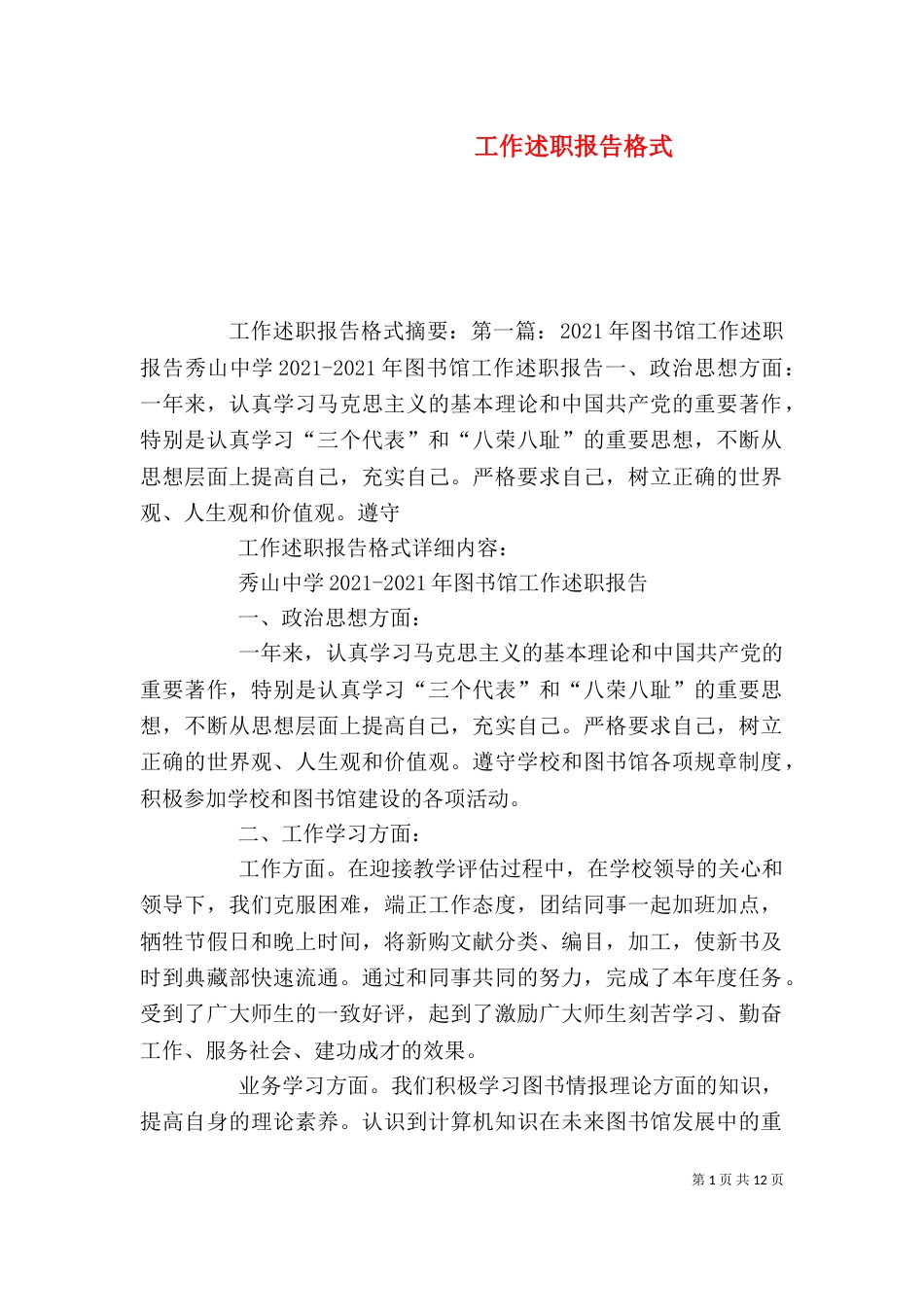 工作述职报告格式（六）_第1页