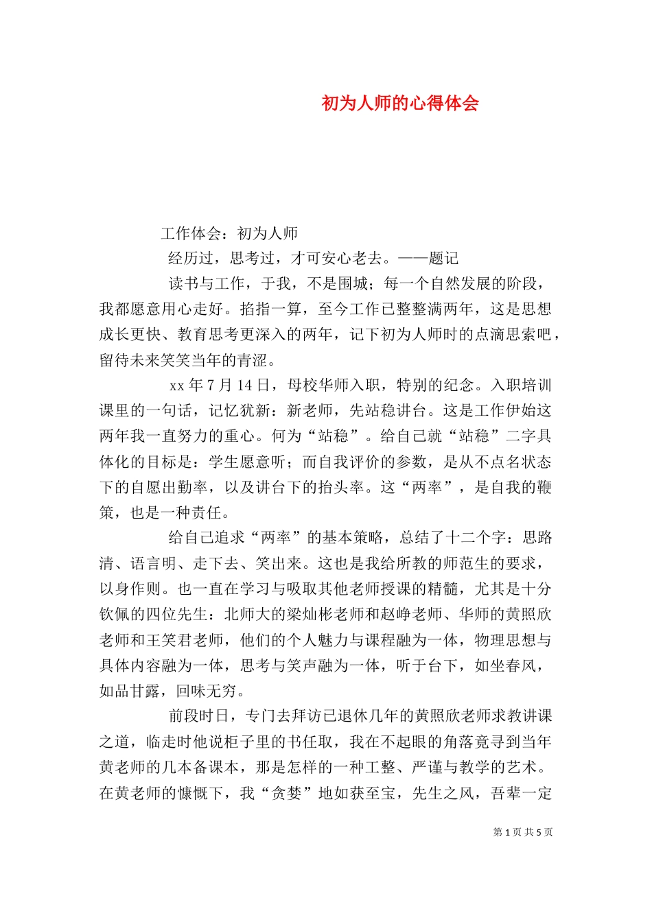 初为人师的心得体会_第1页