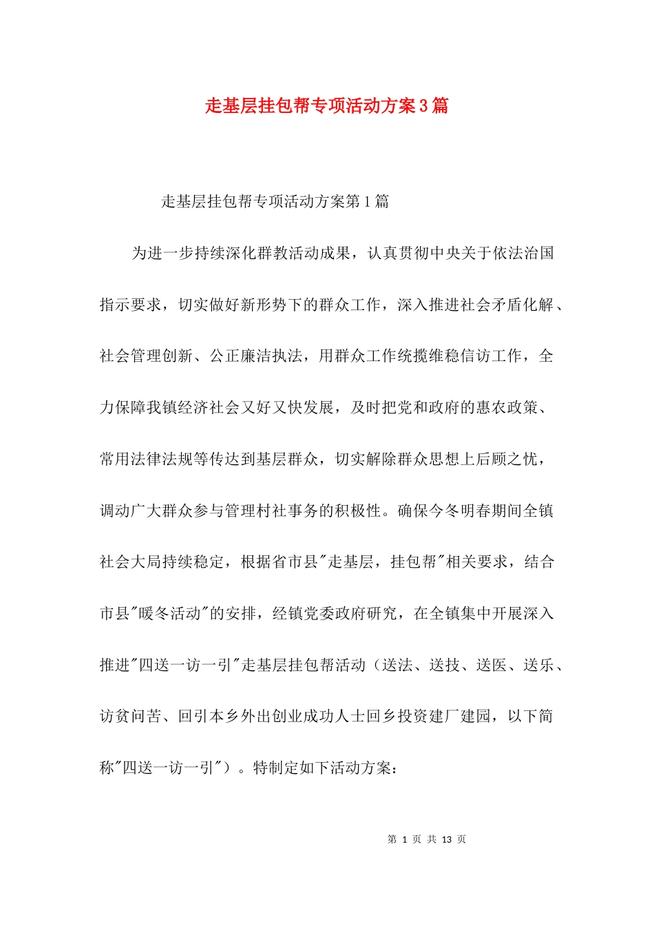 走基层挂包帮专项活动方案3篇_第1页
