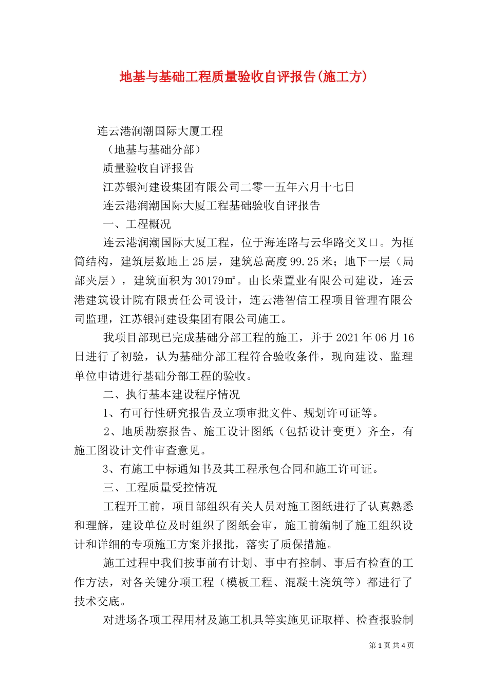 地基与基础工程质量验收自评报告(施工方)（一）_第1页