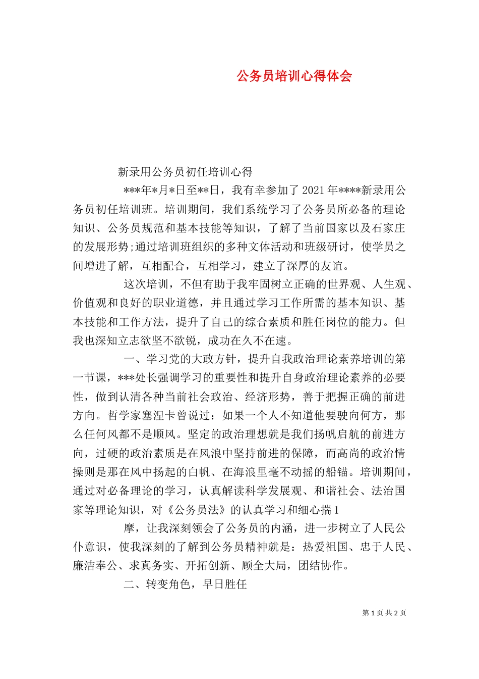 公务员培训心得体会（六）_第1页