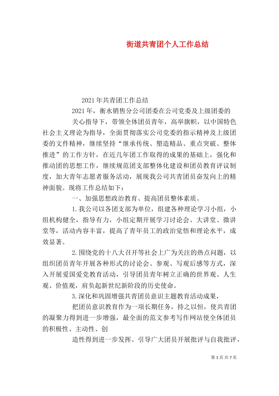 街道共青团个人工作总结_第1页