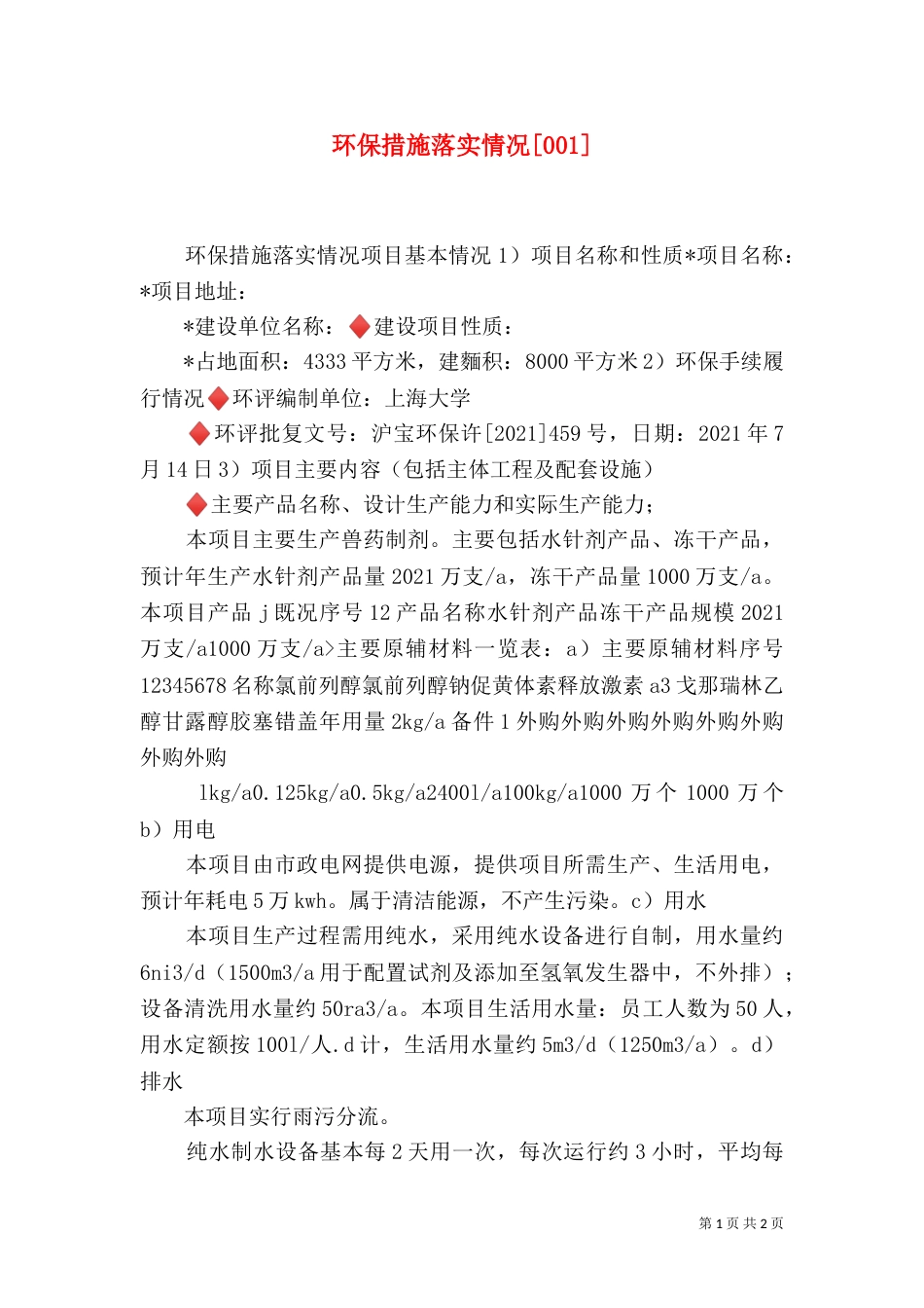 环保措施落实情况[001]_第1页