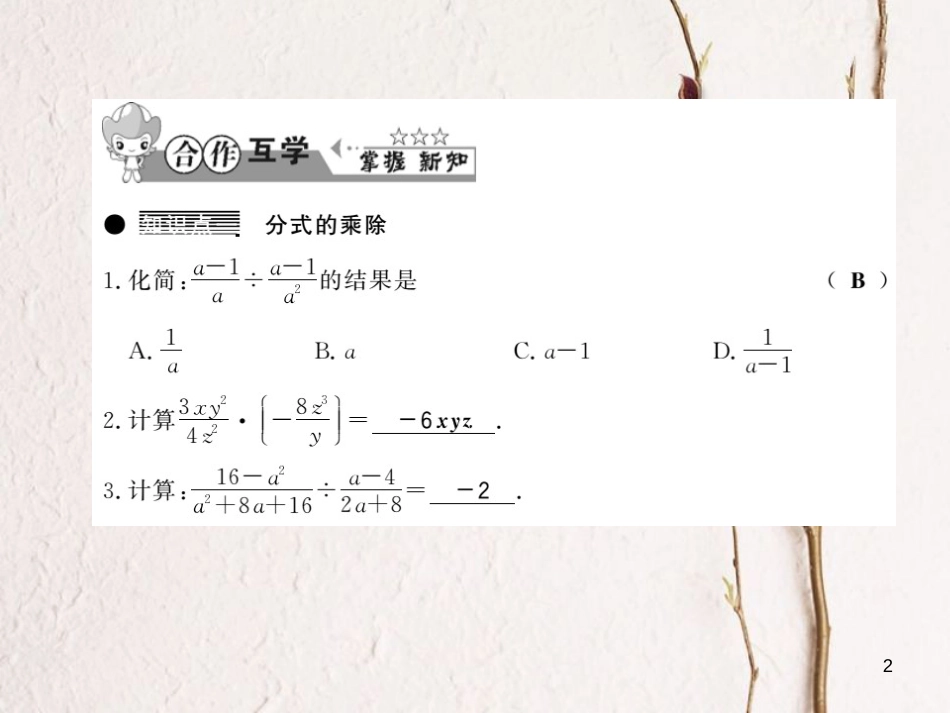 七年级数学下册 9.2 分式的运算 第1课时 分式的乘除课件 （新版）沪科版_第2页