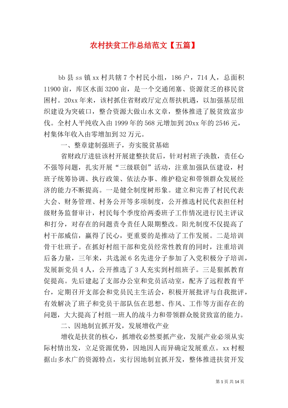 农村扶贫工作总结范文【五篇】_第1页