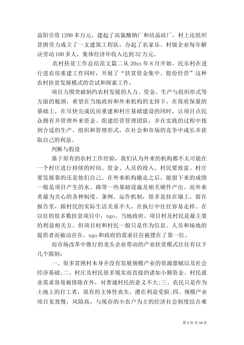 农村扶贫工作总结范文【五篇】_第3页