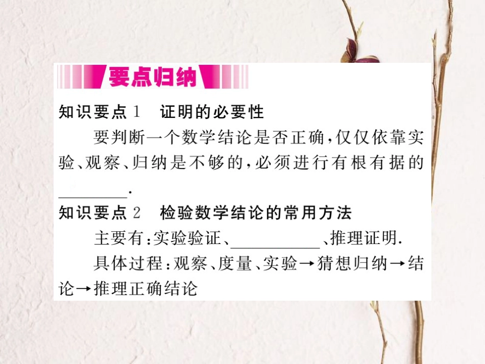 八年级数学上册 7.1 为什么要证明（小册子）课件 （新版）北师大版_第1页