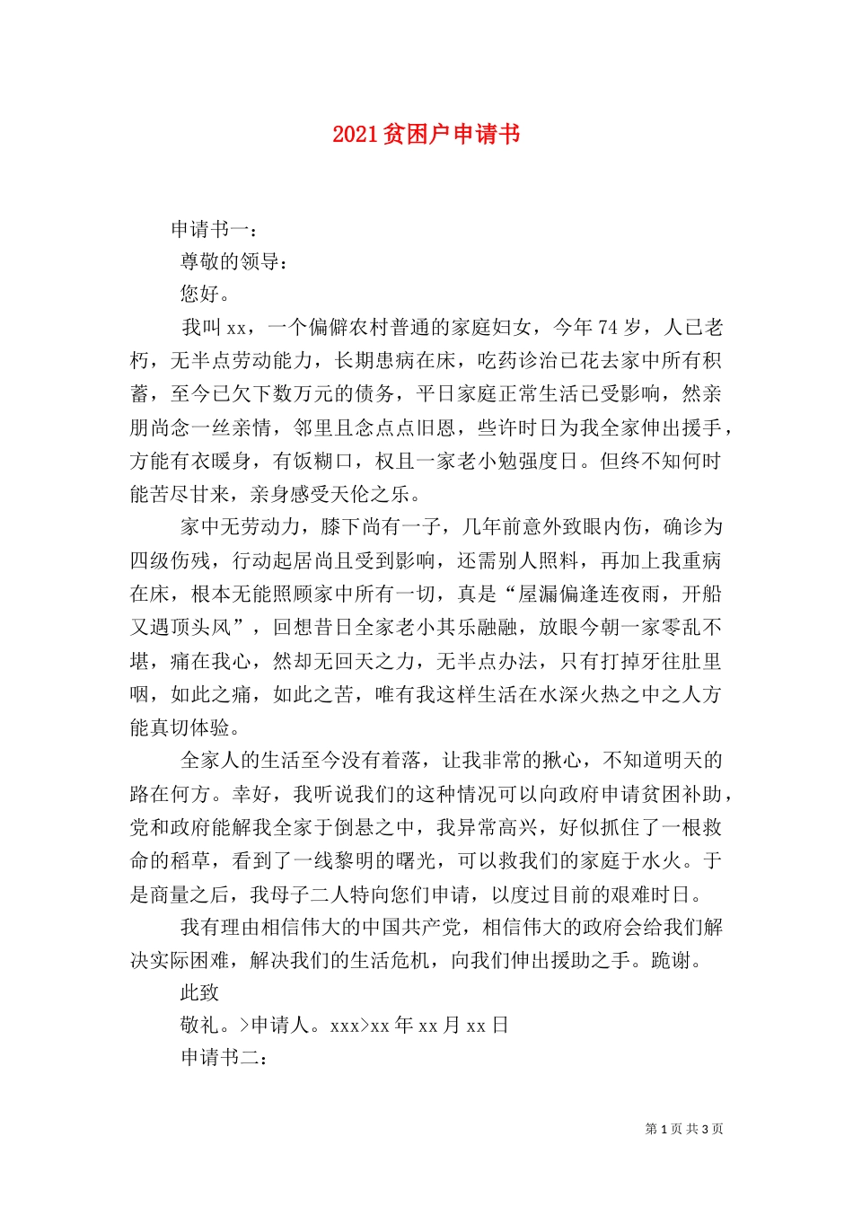 2023贫困户申请书（三）_第1页