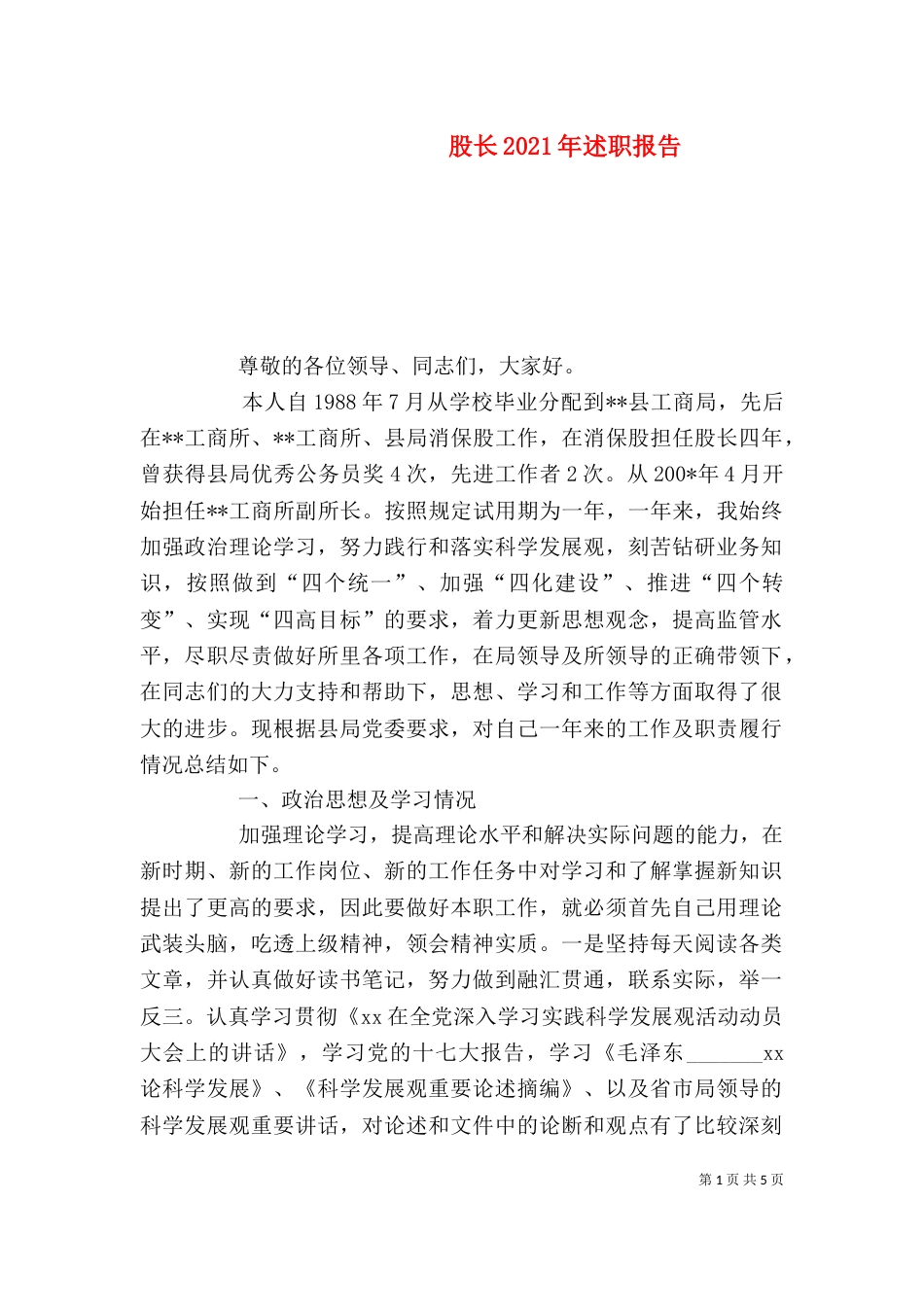 股长2021年述职报告_第1页