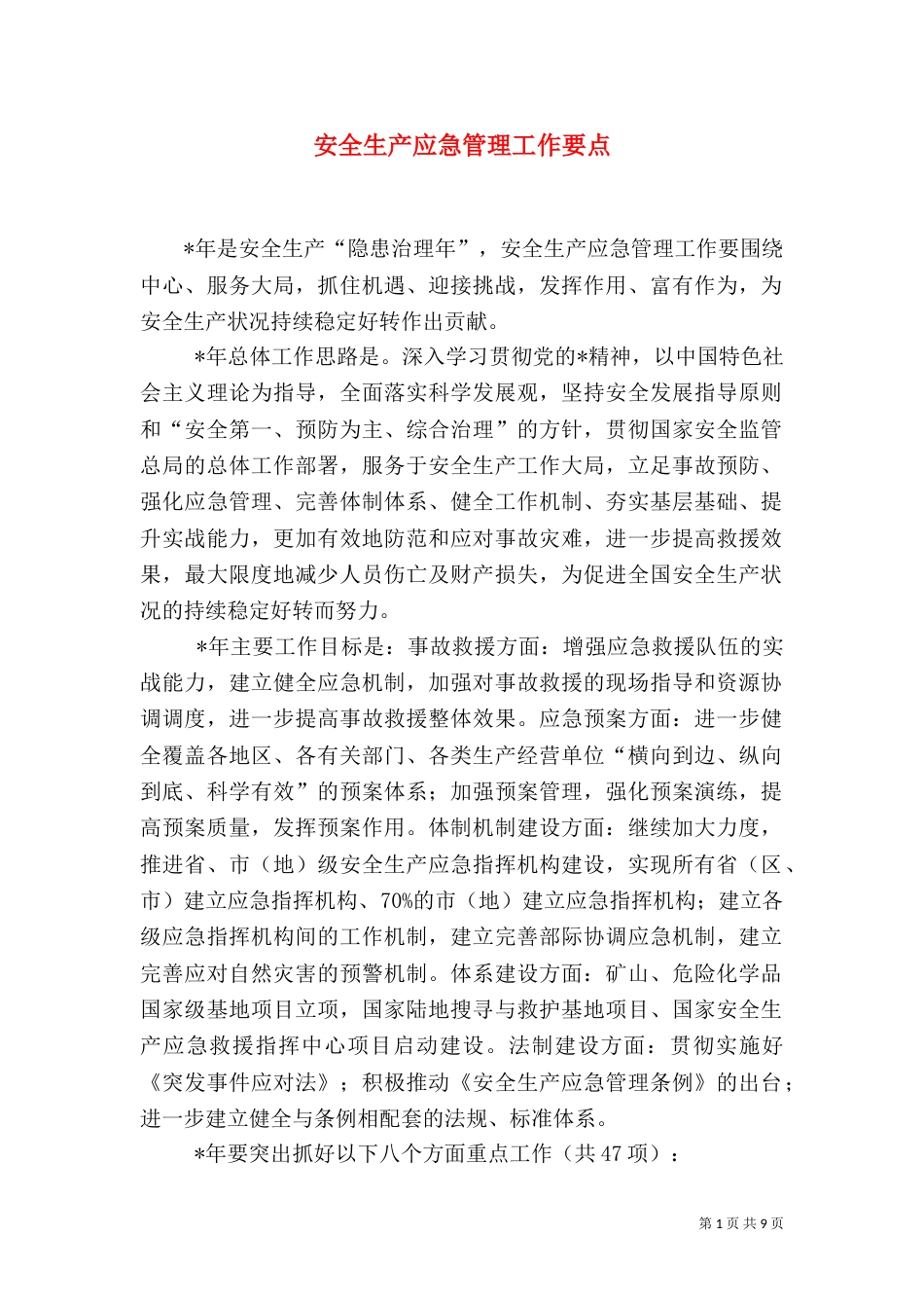 安全生产应急管理工作要点（二）_第1页
