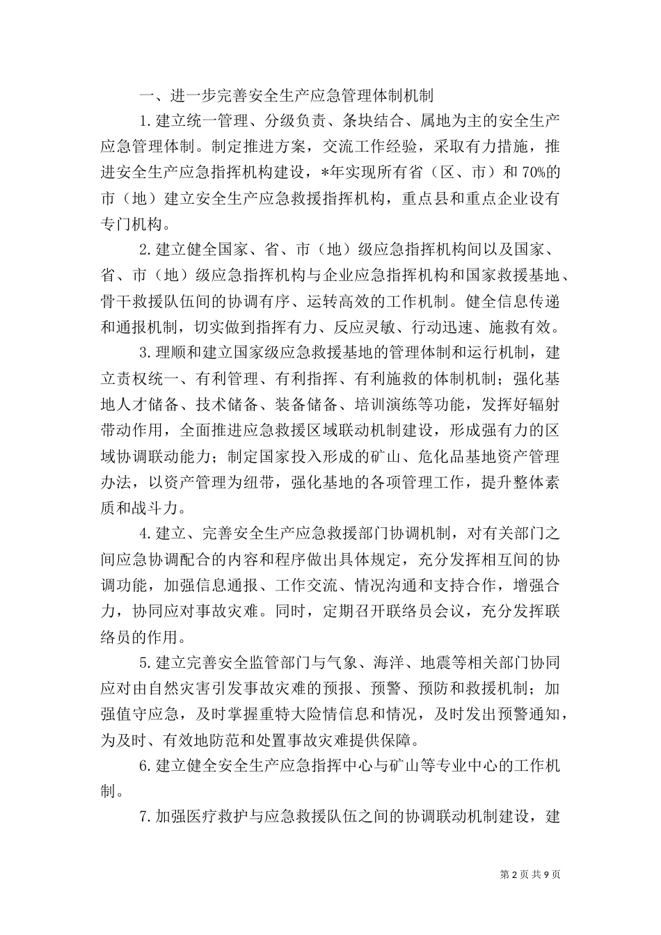 安全生产应急管理工作要点（二）_第2页