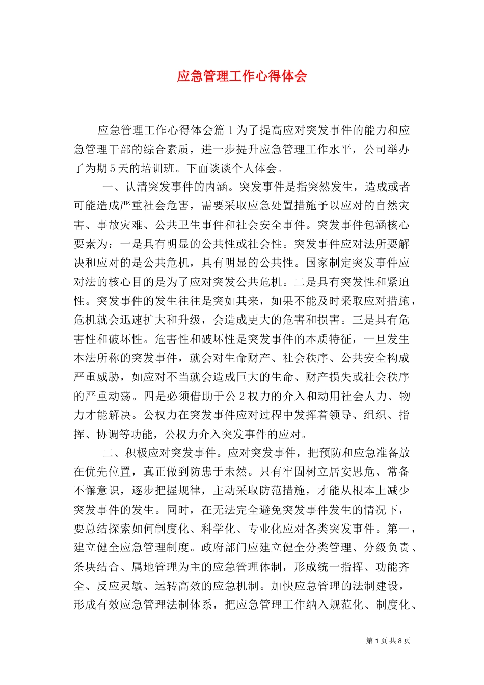 应急管理工作心得体会_第1页