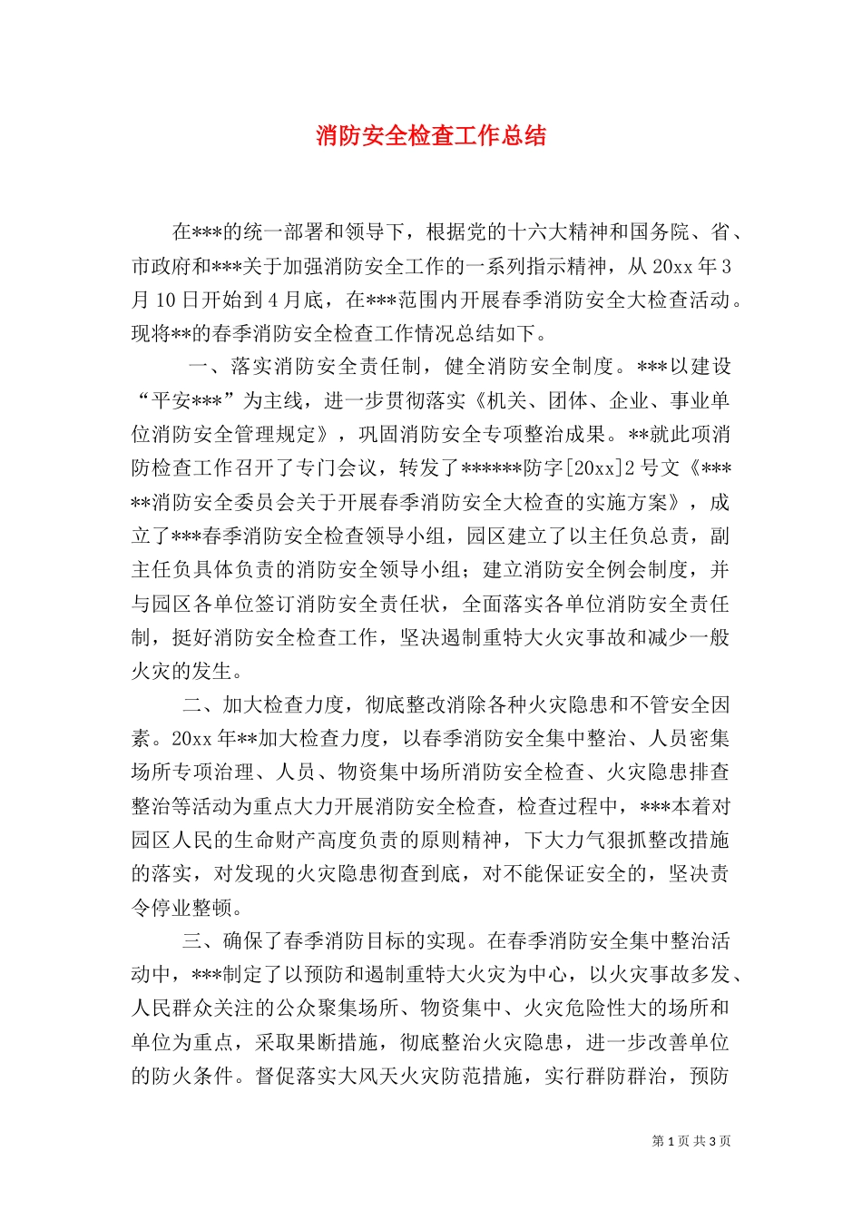 消防安全检查工作总结（四）_第1页