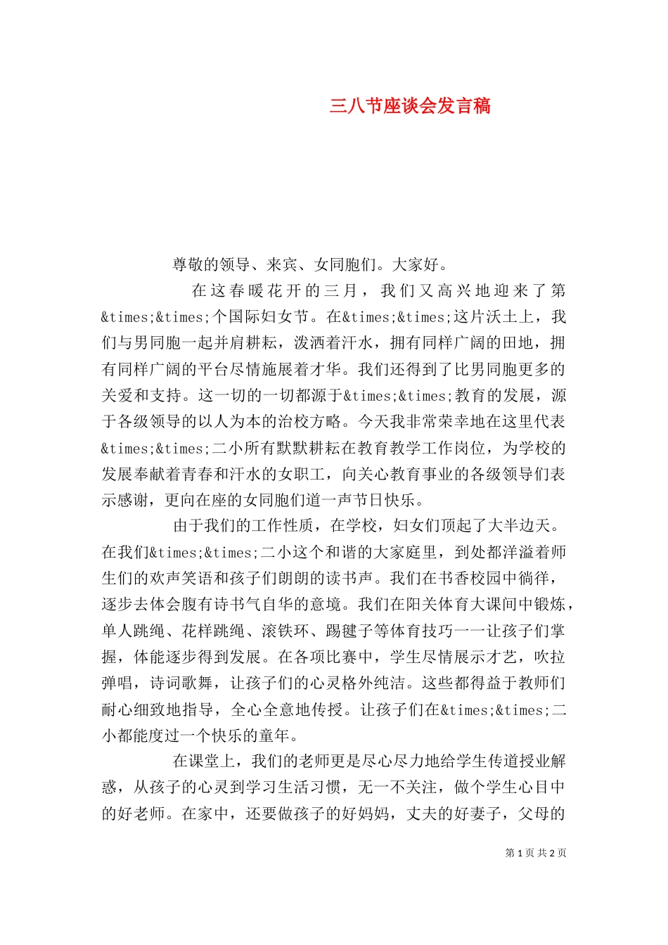 三八节座谈会发言稿_第1页