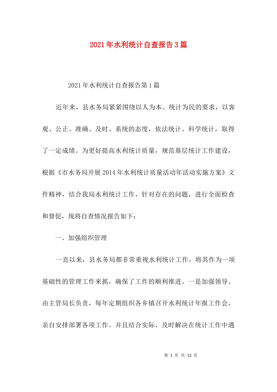 （精选）2021年水利统计自查报告3篇_第1页