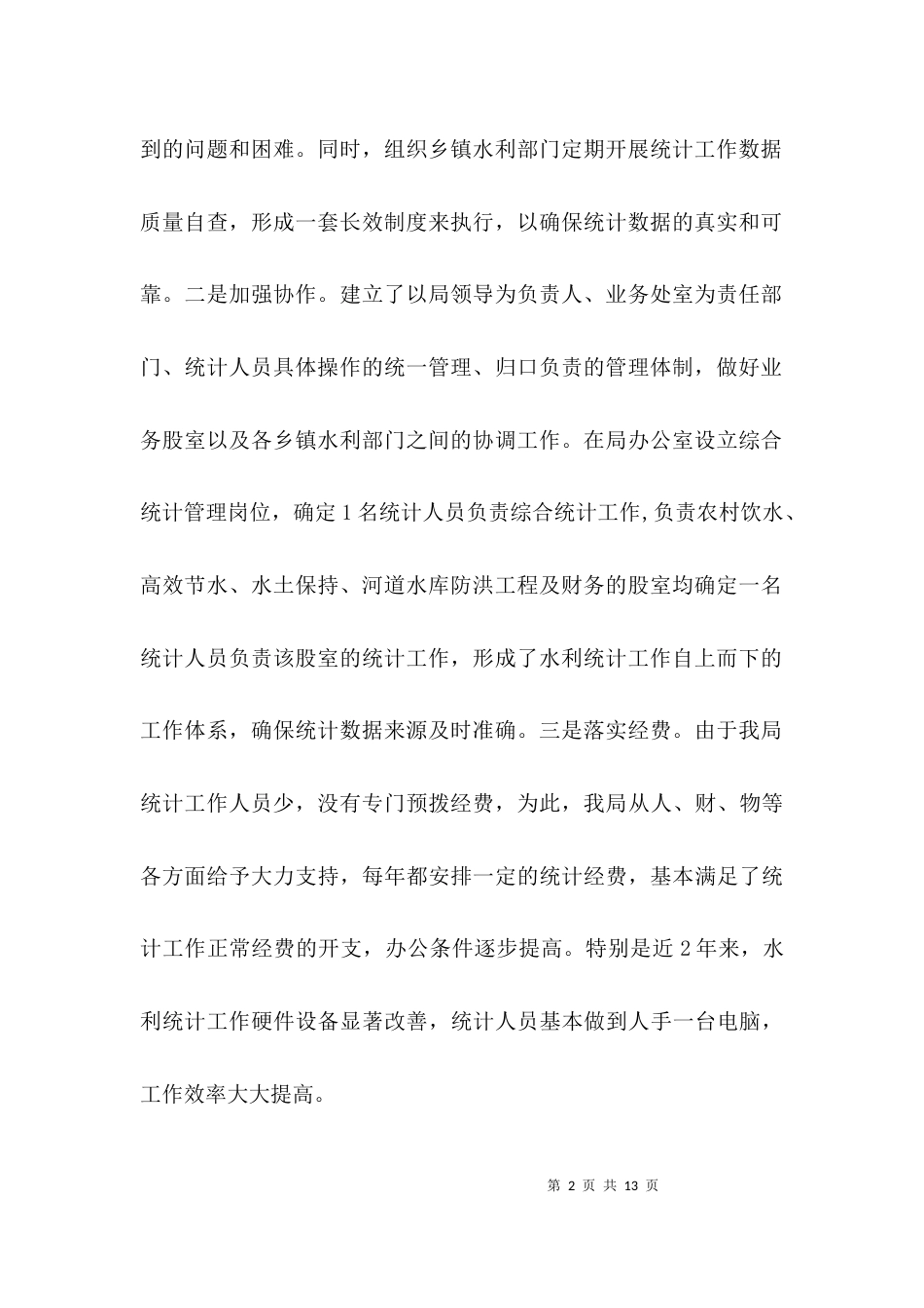 （精选）2021年水利统计自查报告3篇_第2页