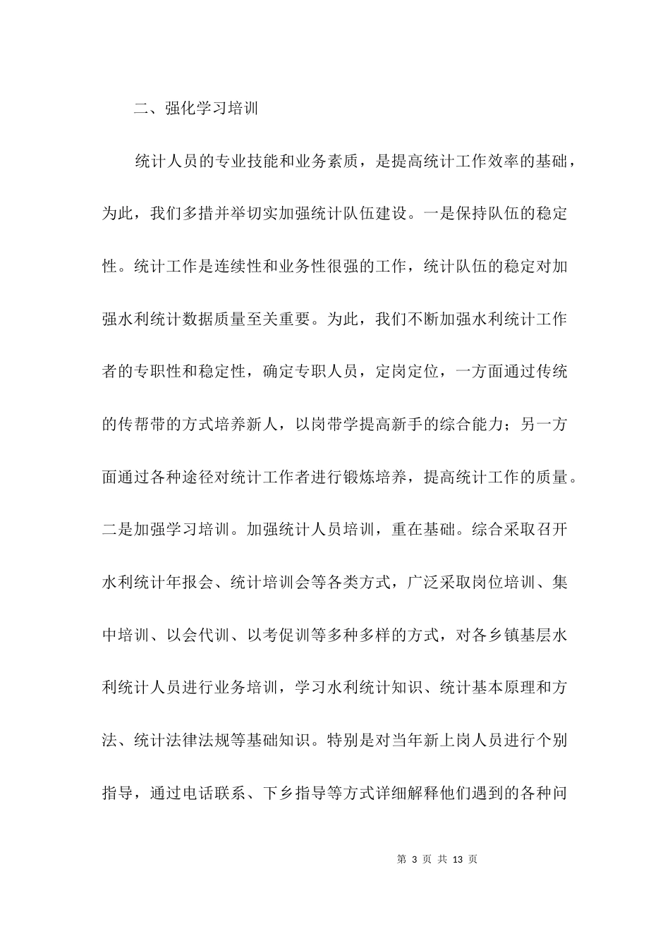 （精选）2021年水利统计自查报告3篇_第3页