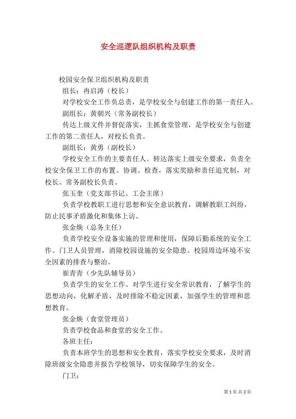安全巡逻队组织机构及职责_第1页
