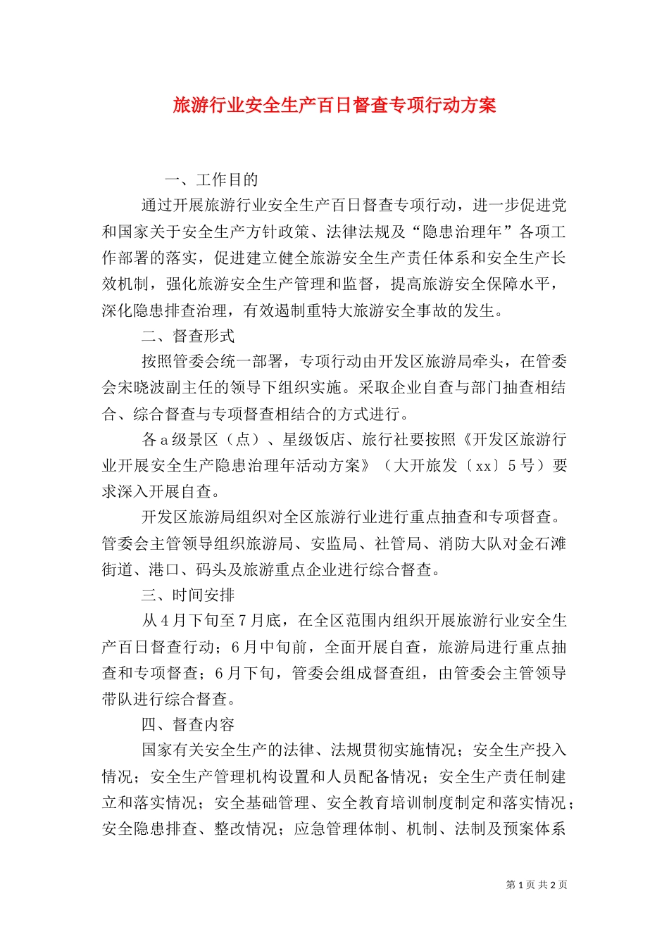 旅游行业安全生产百日督查专项行动方案（二）_第1页