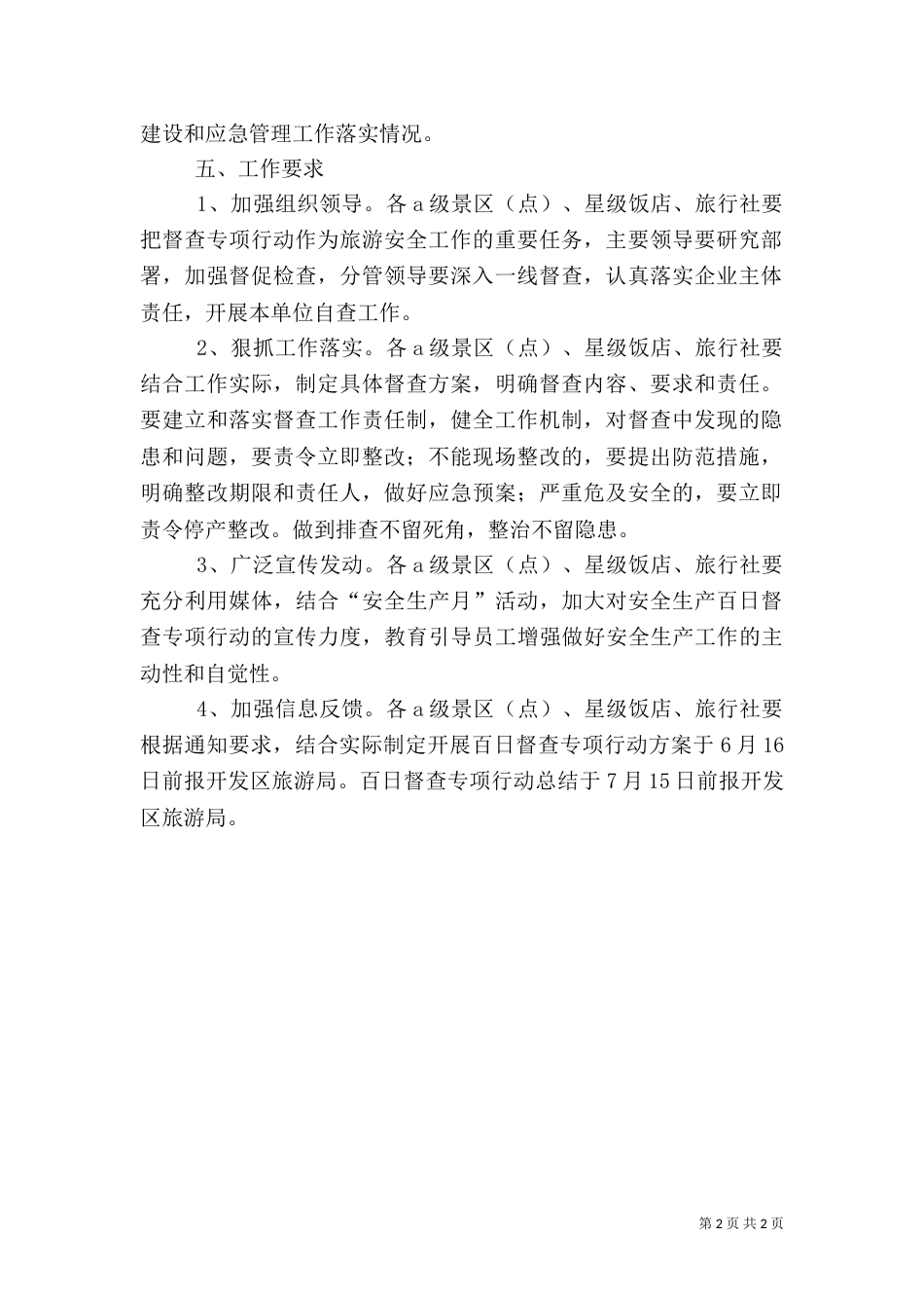 旅游行业安全生产百日督查专项行动方案（二）_第2页
