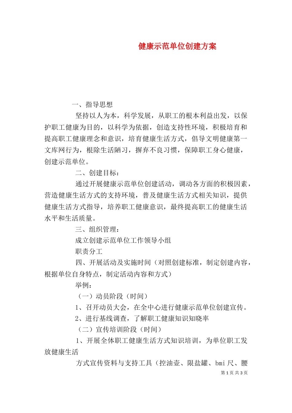 健康示范单位创建方案_第1页