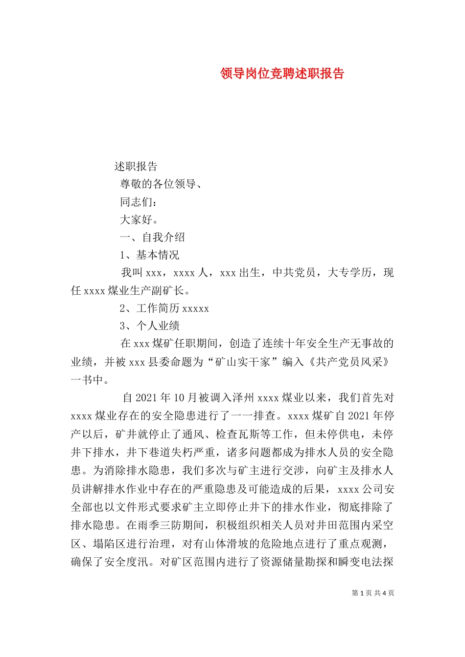 领导岗位竞聘述职报告（四）_第1页