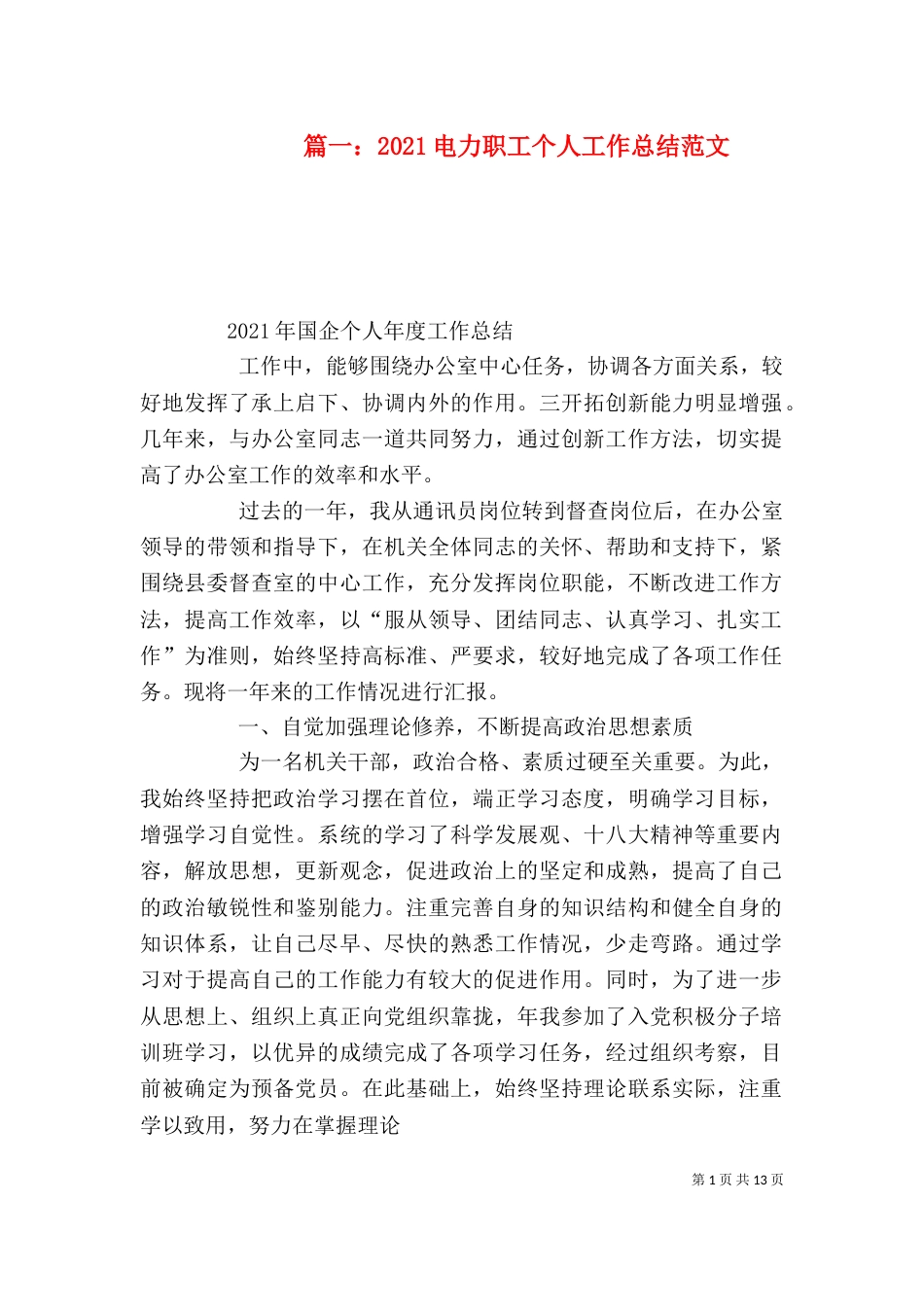 篇一：2021电力职工个人工作总结范文_第1页