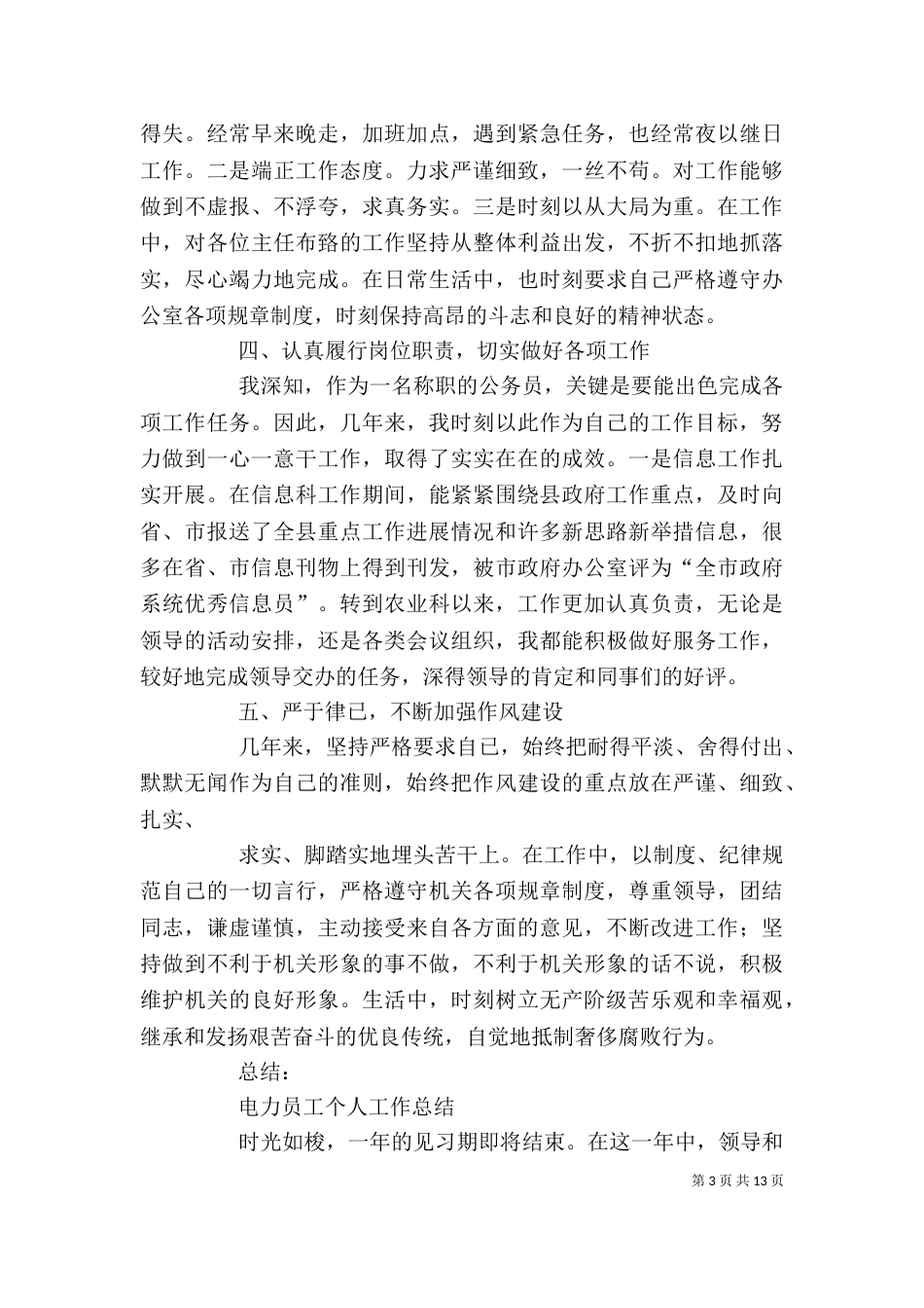 篇一：2021电力职工个人工作总结范文_第3页