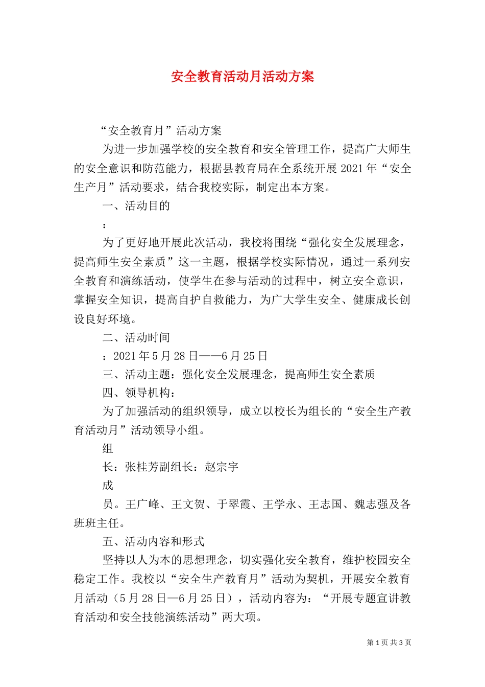 安全教育活动月活动方案（一）_第1页