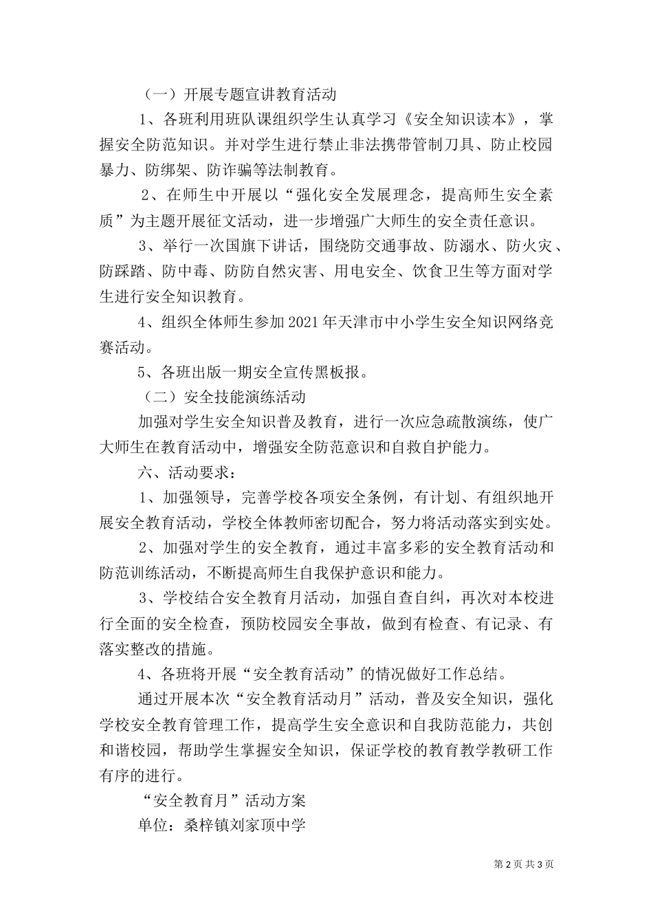 安全教育活动月活动方案（一）_第2页