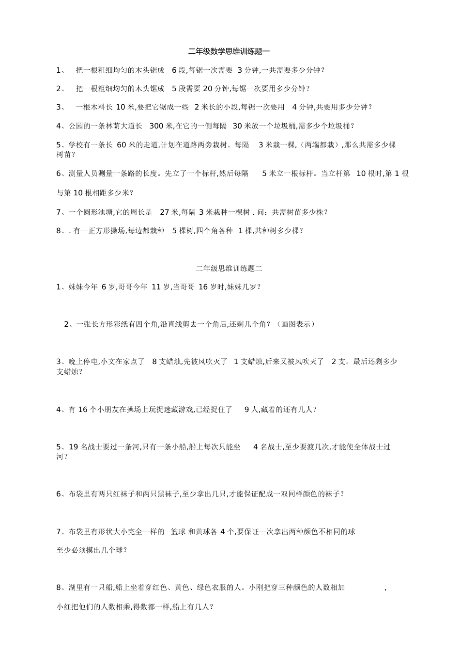 二年级数学思维训练题一[共13页]_第1页