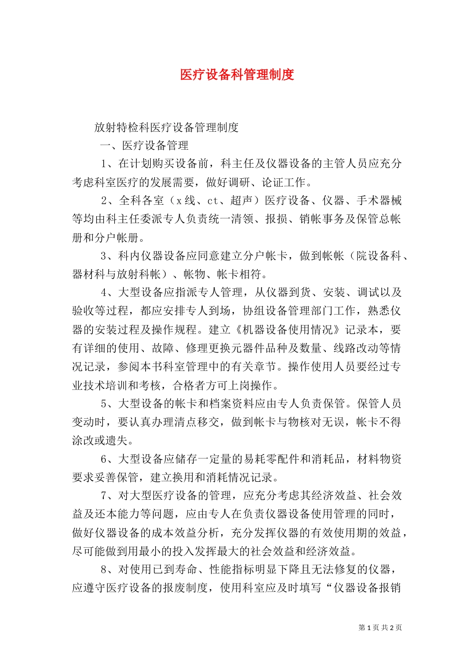 医疗设备科管理制度（八）_第1页