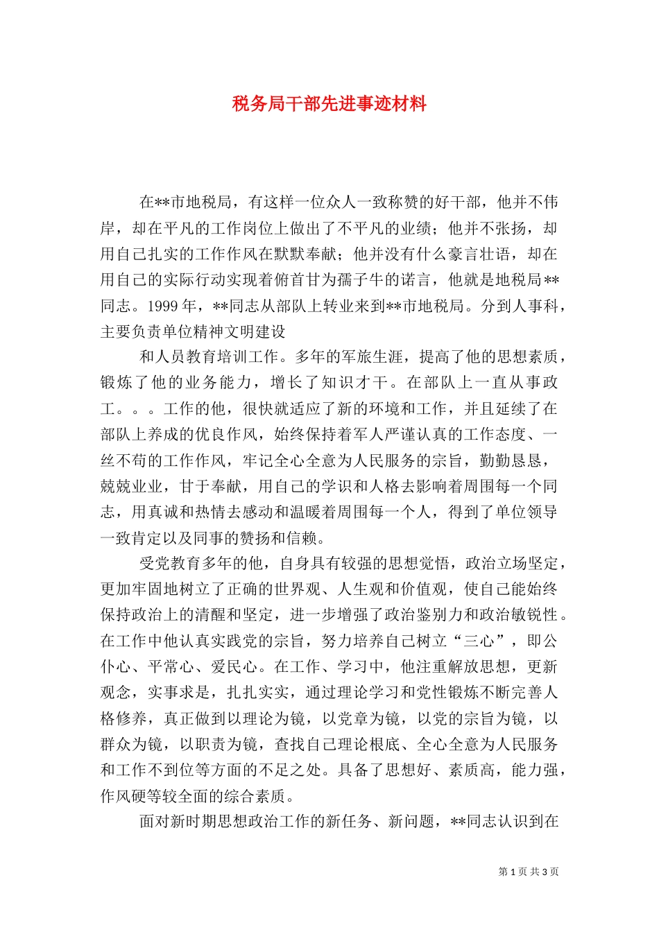 税务局干部先进事迹材料(五)_第1页
