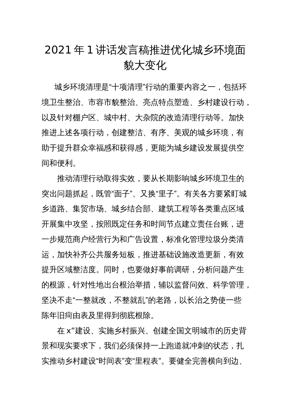 2021年1讲话发言稿推进优化城乡环境面貌大变化_第1页