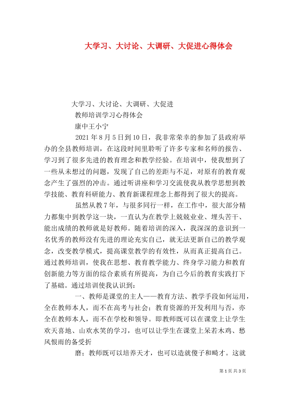 大学习、大讨论、大调研、大促进心得体会（四）_第1页