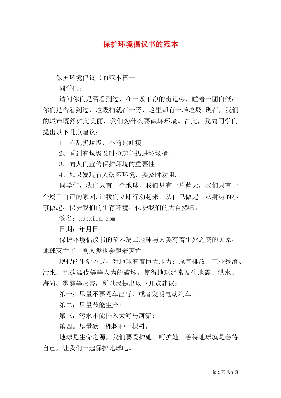 保护环境倡议书的范本_第1页