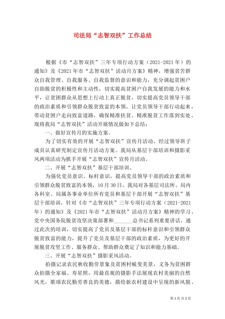 司法局“志智双扶”工作总结_第1页