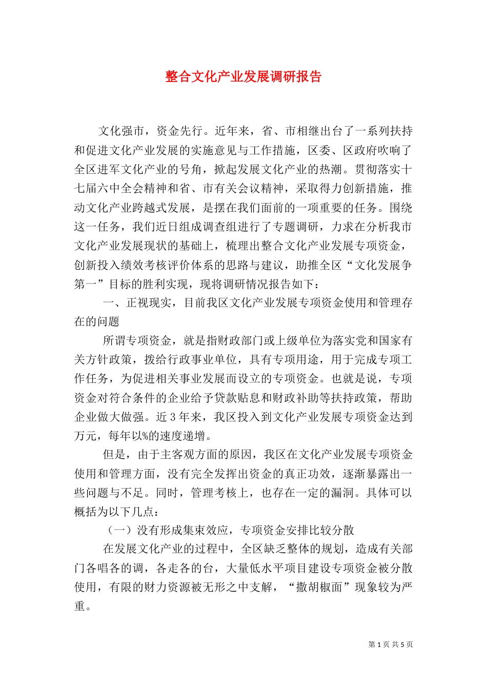 整合文化产业发展调研报告（一）_第1页