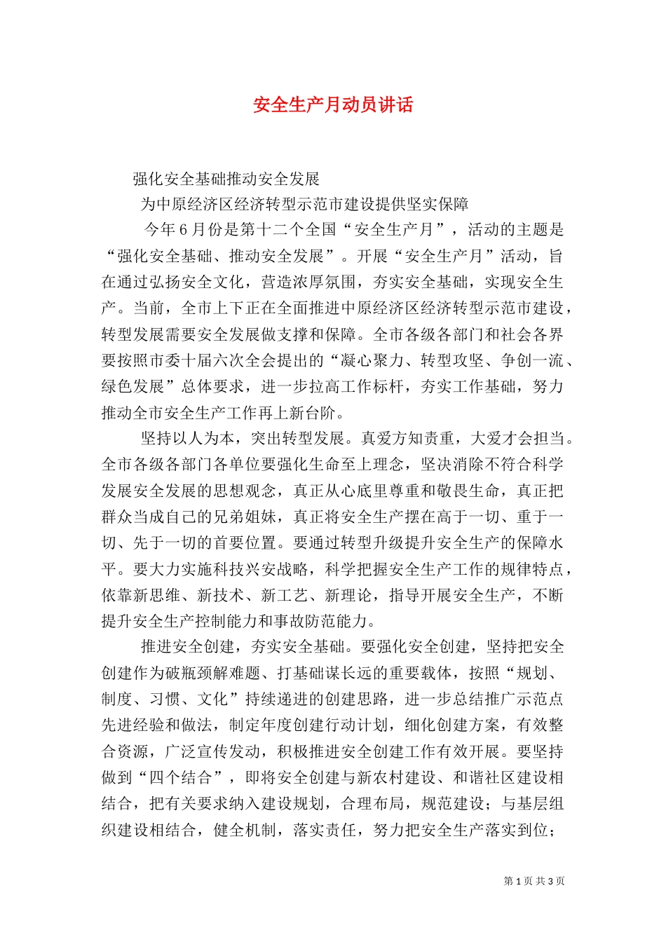 安全生产月动员讲话（四）_第1页